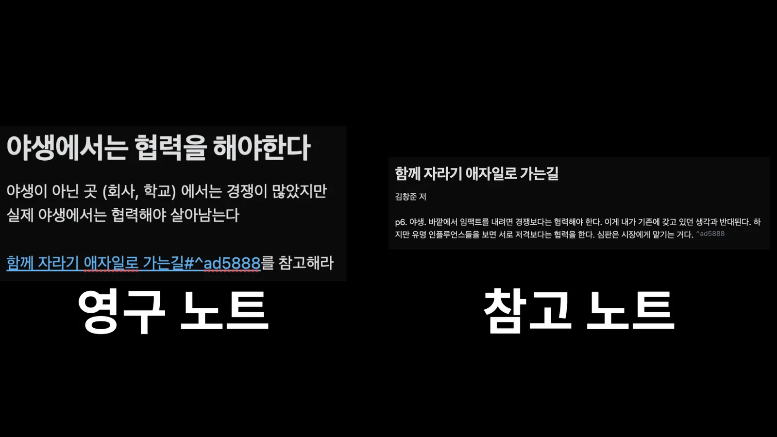 영구 노트를 읽을 때 그 생각이 어디서 출발했는지 찾을 수 있습니다